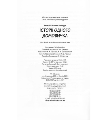 Історії одного домовичка