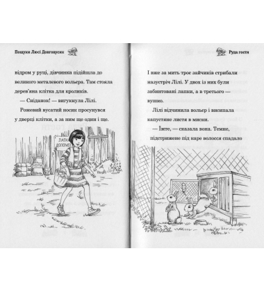 Пошуки Люсі Довговусик