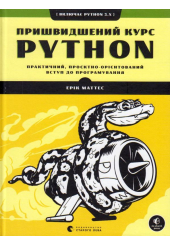 Пришвидшений курс Python
