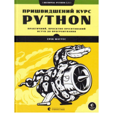 Пришвидшений курс Python