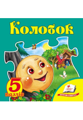 Колобок