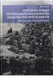 Німецька влада, український націоналізм, насильство проти євреїв: Літо 1941 року в Західній Україні