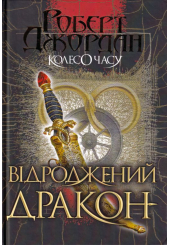 Колесо Часу. Книга 3. Відроджений Дракон
