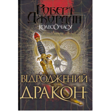 Колесо Часу. Книга 3. Відроджений Дракон