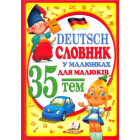 Словник у малюнках для малят. Deutsch