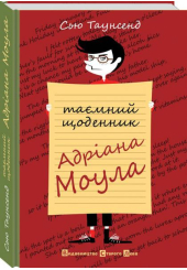 Таємний щоденник Адріана Моула