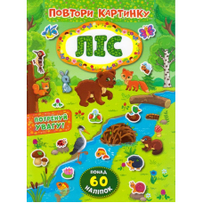 Ліс. Повтори картинку