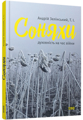 Соняхи. Духовність на час війни