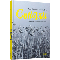 Соняхи. Духовність на час війни