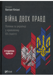 Війна двох правд. Поляки та українці у кривавому ХХ столітті