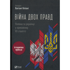 Війна двох правд. Поляки та українці у кривавому ХХ столітті