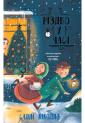 Різдво у часі. Книга 2