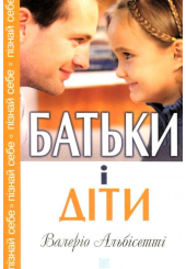 Батьки і діти