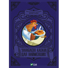 Улюблені казки для найменших