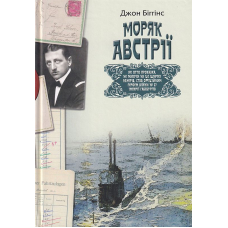 Моряк Австрії