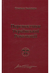 Перспективи української революції