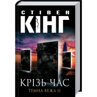 Крізь час. Темна вежа ІІ