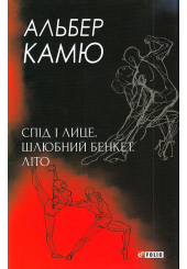 Спід і лице. Шлюбний бенкет. Літо