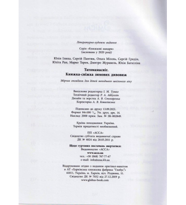 Татомамасніг. Книжка-сніжка зимових дивовиж