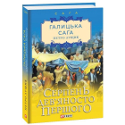 Галицька сага. Книга 8. Серпень дев'яносто першого