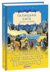 Галицька сага. Книга 8. Серпень дев'яносто першого