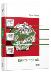 Книга про ліс