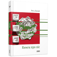 Книга про ліс