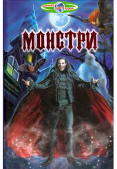 Монстри