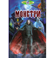 Монстри