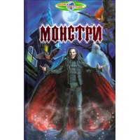 Монстри