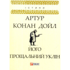 Його прощальний уклін