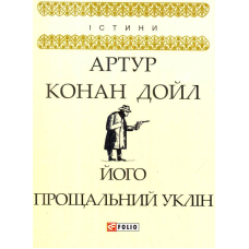 Його прощальний уклін
