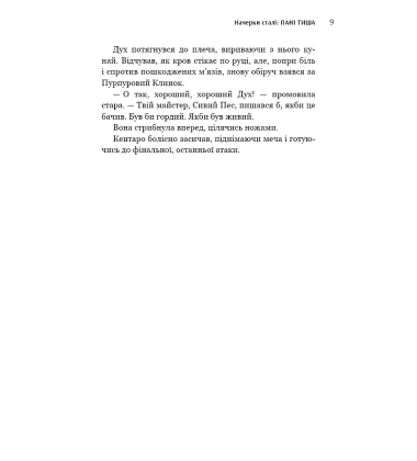 Начерки сталі. Книга 2. Пані Тиша