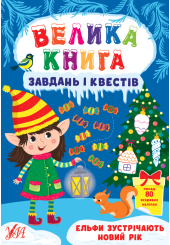 Ельфи зустрічають новий рік Велика книга завдань і квестів