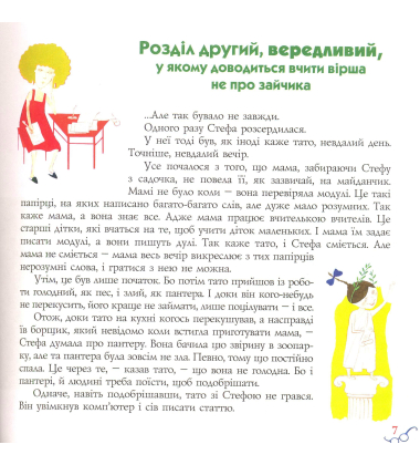 Стефа і її Чакалка
