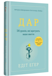 Дар 14 уроків,які врятують наше життя