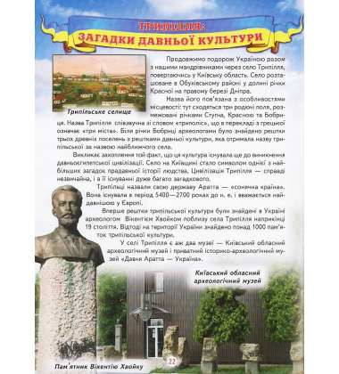 Енциклопедія для чомучок. Книга 5: Дивовижна подорож Україною