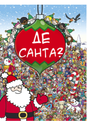 Де Санта?