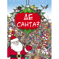Де Санта?