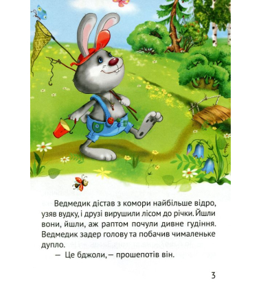 Починаємо читати самі. (Ведмедик-крадійко)