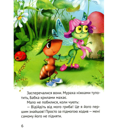 Починаємо читати самі. (Грибна історія)