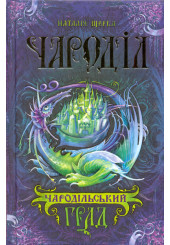 Чароділ. Чародільський Град
