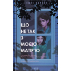 Що не так з моєю матір'ю