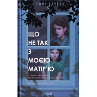 Що не так з моєю матір'ю