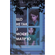 Що не так з моєю матір'ю