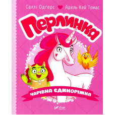 Перлинка, чарівна єдиноріжка