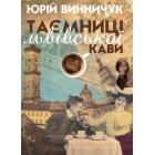 Таємниці львівської кави