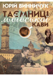 Таємниці львівської кави