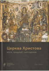 Церква Христова: місія, традиції, сьогодення