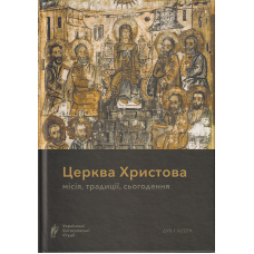 Церква Христова: місія, традиції, сьогодення